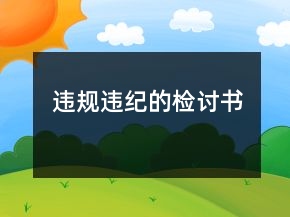 違規(guī)違紀的檢討書