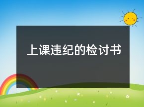 上課違紀(jì)的檢討書