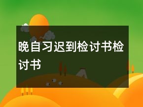 晚自習(xí)遲到檢討書檢討書