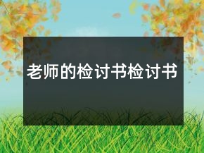 老師的檢討書(shū)檢討書(shū)