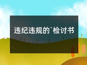 違紀違規(guī)的`檢討書