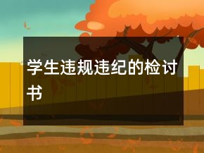 學(xué)生違規(guī)違紀(jì)的檢討書