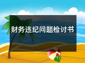 財(cái)務(wù)違紀(jì)問(wèn)題檢討書(shū)
