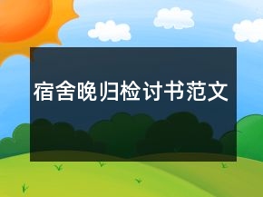宿舍晚歸檢討書范文