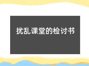 擾亂課堂的檢討書
