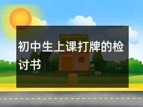 初中生上課打牌的檢討書(shū)