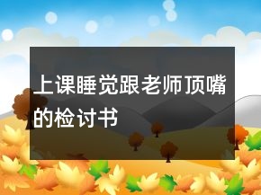 上課睡覺跟老師頂嘴的檢討書
