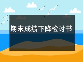 期末成績下降檢討書