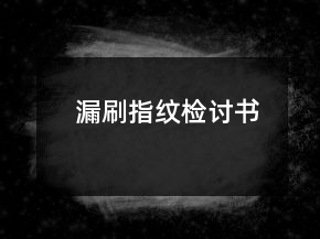 漏刷指紋檢討書