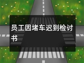 員工因堵車遲到檢討書