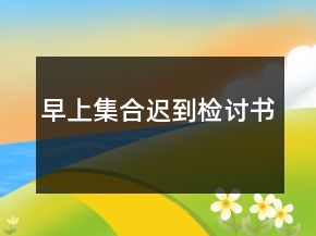 早上集合遲到檢討書