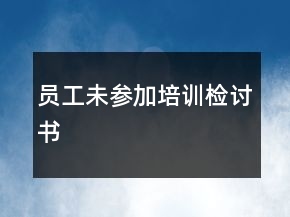 員工未參加培訓(xùn)檢討書