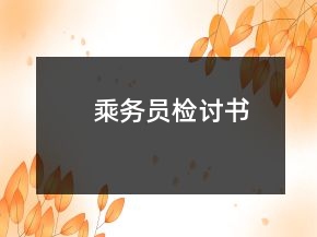 乘務員檢討書