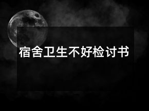 宿舍衛(wèi)生不好檢討書