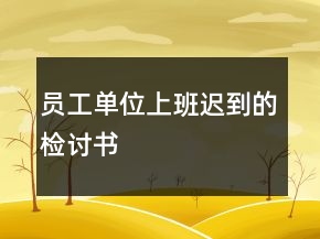 員工單位上班遲到的檢討書