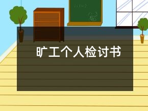 曠工個(gè)人檢討書(shū)
