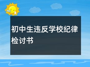 初中生違反學(xué)校紀(jì)律檢討書(shū)