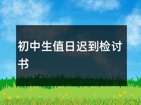 初中生值日遲到檢討書