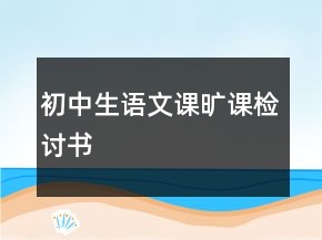 初中生語文課曠課檢討書