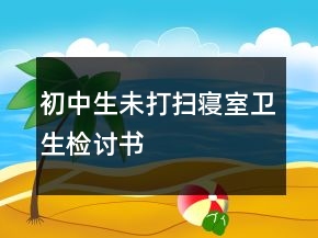 初中生未打掃寢室衛(wèi)生檢討書
