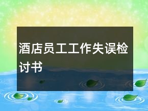 酒店員工工作失誤檢討書