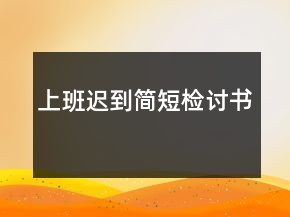 上班遲到簡(jiǎn)短檢討書