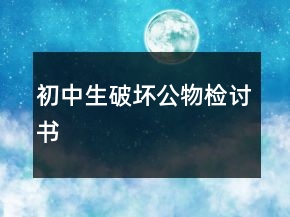 初中生破壞公物檢討書