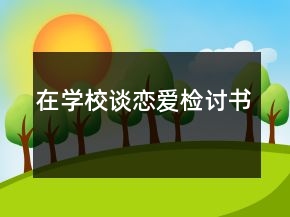 在學(xué)校談戀愛(ài)檢討書(shū)