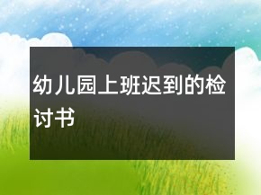 幼兒園上班遲到的檢討書