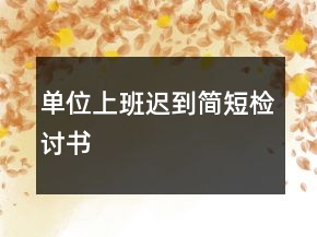 單位上班遲到簡短檢討書