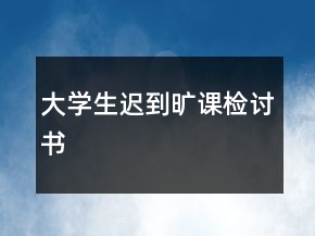 大學生遲到曠課檢討書