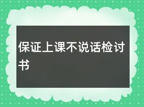 保證上課不說話檢討書