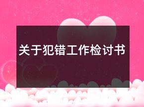 關(guān)于犯錯(cuò)工作檢討書(shū)