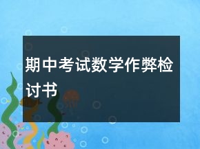 期中考試數(shù)學(xué)作弊檢討書