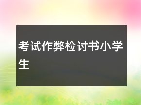 考試作弊檢討書小學(xué)生