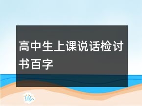 高中生上課說話檢討書百字