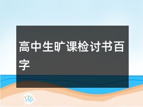 高中生曠課檢討書百字