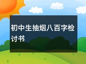 初中生抽煙八百字檢討書
