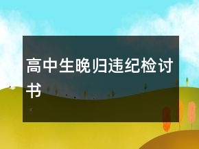 高中生晚歸違紀(jì)檢討書