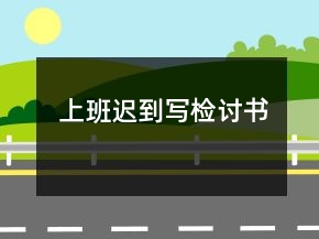 上班遲到寫(xiě)檢討書(shū)