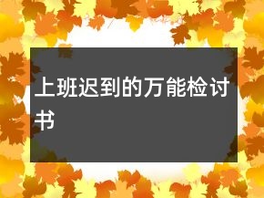 上班遲到的萬(wàn)能檢討書