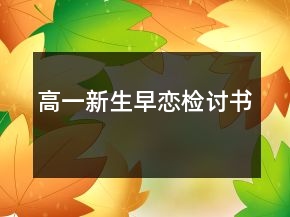 高一新生早戀檢討書
