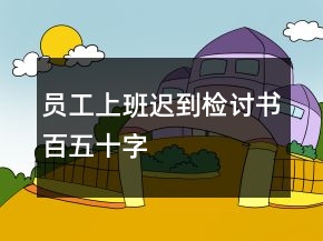 員工上班遲到檢討書百五十字