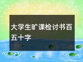 大學生曠課檢討書百五十字