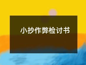 小抄作弊檢討書