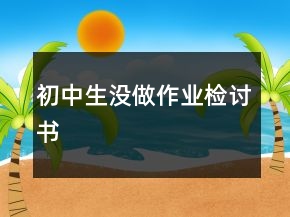 初中生沒做作業(yè)檢討書