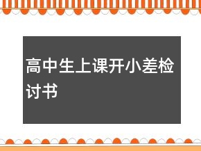 高中生上課開小差檢討書