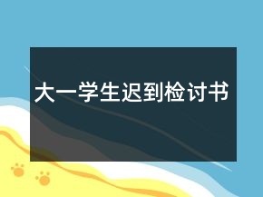 大一學(xué)生遲到檢討書