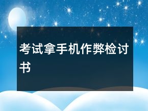 考試拿手機作弊檢討書