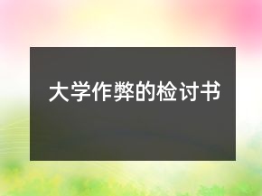 大學(xué)作弊的檢討書